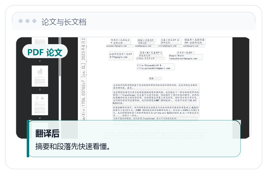 论文和长文档翻译预览